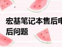 宏基笔记本售后电话全攻略：快速解决你的售后问题