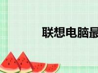 联想电脑最低价格及购买指南