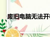 废旧电脑无法开机，回收价格究竟多少？