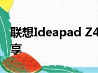 联想Ideapad Z470笔记本评测及使用体验分享