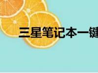 三星笔记本一键恢复出厂设置操作指南