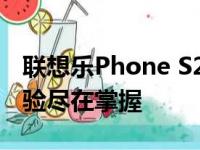 联想乐Phone S2 - 高性能智能手机，全新体验尽在掌握