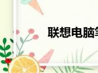 联想电脑笔记本的全面解析
