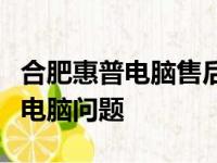 合肥惠普电脑售后维修服务点：专业解决您的电脑问题