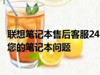 联想笔记本售后客服24小时热线电话——全天候服务，解决您的笔记本问题