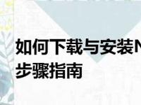 如何下载与安装NVIDIA显卡驱动程序？详细步骤指南