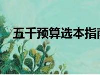 五千预算选本指南：高性价比笔记本推荐