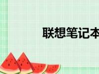 联想笔记本键盘维修全面指南
