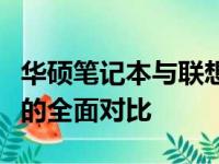 华硕笔记本与联想笔记本：性能、设计与价值的全面对比
