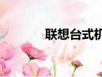 联想台式机U盘启动设置教程