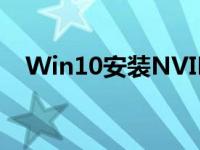 Win10安装NVIDIA驱动失败的解决方案