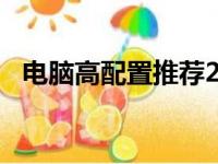 电脑高配置推荐2022：打造顶级性能体验