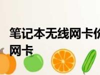 笔记本无线网卡价格大全，选购最优惠的无线网卡
