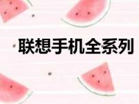 联想手机全系列：技术与品质的完美结合