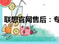 联想官网售后：专业、高效的售后服务体验