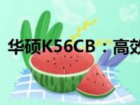 华硕K56CB：高效能轻薄笔记本的综合体验