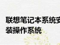 联想笔记本系统安装教程：一步步教你如何安装操作系统