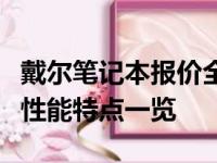 戴尔笔记本报价全面解析：最新价格、型号及性能特点一览