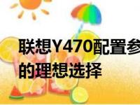 联想Y470配置参数详解：搭载酷睿i3处理器的理想选择