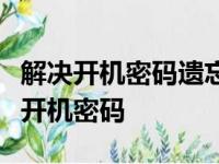 解决开机密码遗忘问题：一步步教你解除电脑开机密码