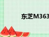 东芝M363硬盘技术深度解析