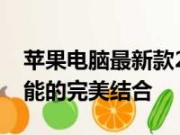 苹果电脑最新款2023年全新发布：设计与性能的完美结合