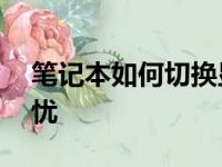 笔记本如何切换显卡——轻松切换，性能无忧