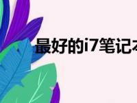 最好的i7笔记本电脑推荐及特点分析