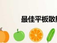最佳平板散热器品牌评测与推荐