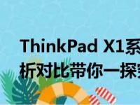 ThinkPad X1系列哪个版本最出色？全面解析对比带你一探究竟