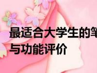 最适合大学生的笔记本电脑全解析：选购指南与功能评价