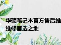 华硕笔记本官方售后维修点：全方位服务保障，您的笔记本维修首选之地