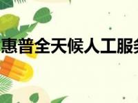 惠普全天候人工服务支持，解决您的问题无忧