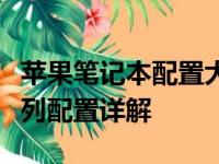 苹果笔记本配置大盘点：从入门到高端的全系列配置详解