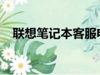 联想笔记本客服电话：一键接入人工服务