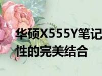 华硕X555Y笔记本评测：性能、设计与便携性的完美结合