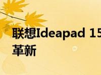 联想Ideapad 15全新上市：性能升级，设计革新