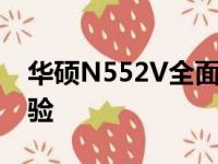 华硕N552V全面评测：性能、设计与使用体验