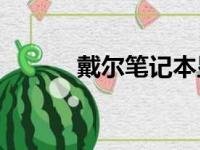 戴尔笔记本显卡是否可以更换？