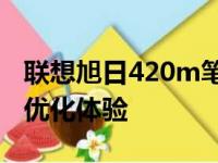 联想旭日420m笔记本升级指南：提升性能与优化体验