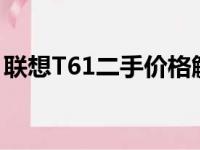 联想T61二手价格解析：市场行情与价值评估