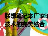 联想笔记本厂家地址详解：从源头了解品质与技术的完美结合
