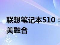 联想笔记本S10：轻薄便携，商务与娱乐的完美融合