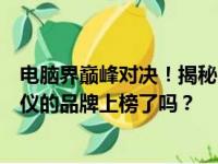 电脑界巅峰对决！揭秘电脑品牌排行榜前十名笔记本，你心仪的品牌上榜了吗？