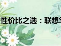 性价比之选：联想笔记本电脑全面解析与推荐