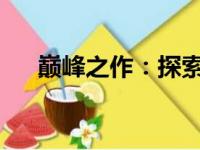 巅峰之作：探索最好的电脑的无限可能