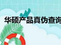 华硕产品真伪查询官网：保障您的购买权益