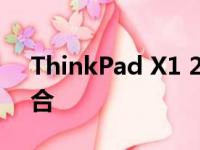 ThinkPad X1 2020：技术与设计的完美融合