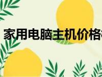 家用电脑主机价格概览：多少钱？选购须知！