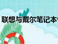 联想与戴尔笔记本性价比对比：谁更胜一筹？